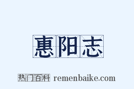 惠阳志是什么意思的图片